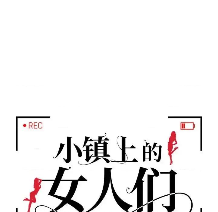 小镇上的女人们 小镇上的女人们-第 10 话 第14页
