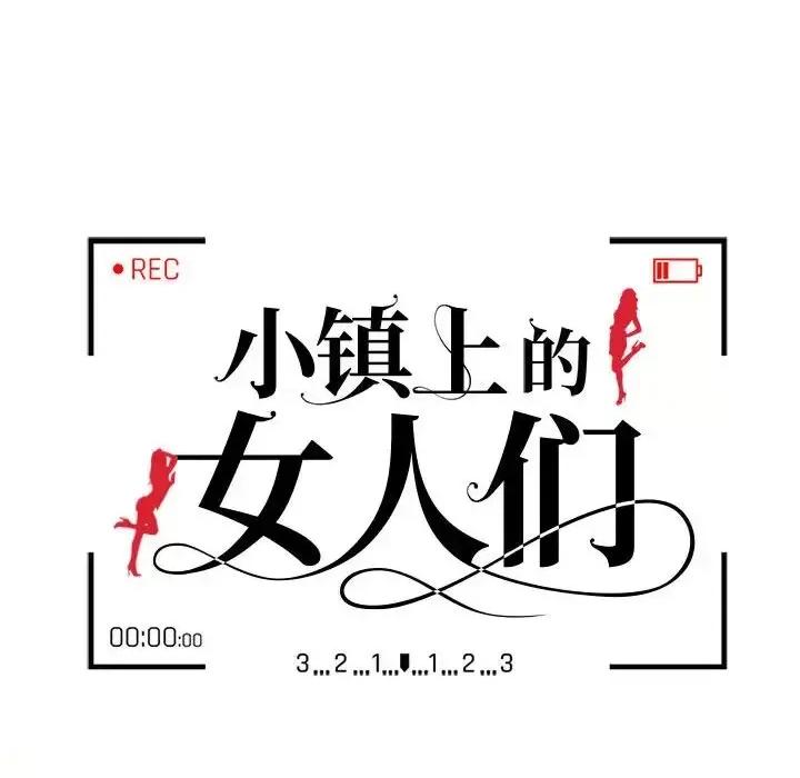 小镇上的女人们 小镇上的女人们-第 32 话 第16页