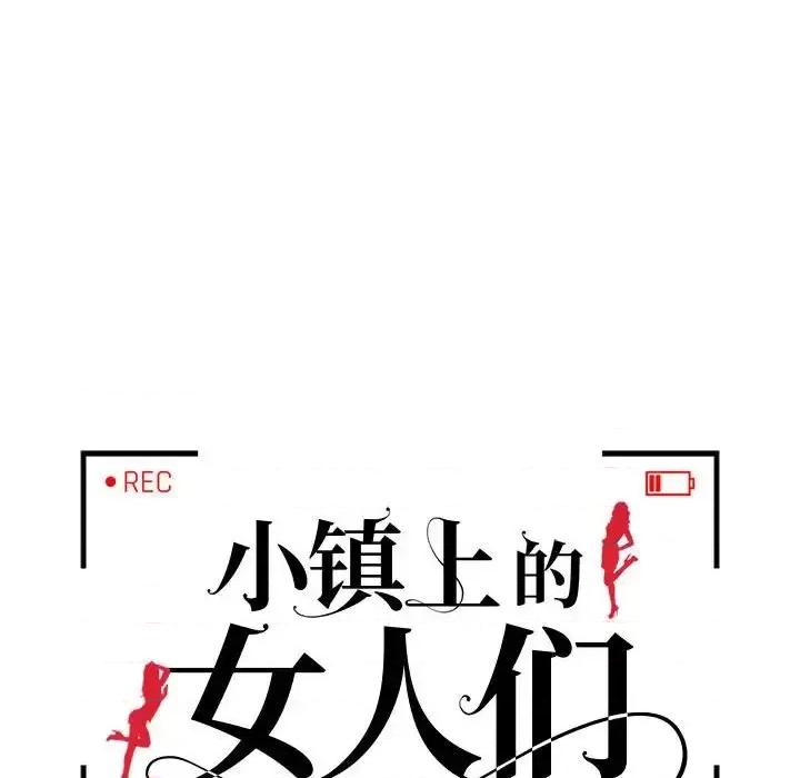 小镇上的女人们 小镇上的女人们-第 34 话 第13页