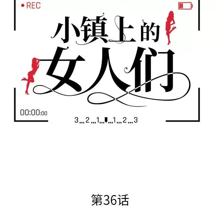 小镇上的女人们 小镇上的女人们-第 36 话 第16页