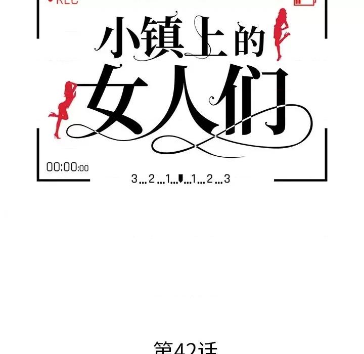 小镇上的女人们 小镇上的女人们-第 42 话 第16页