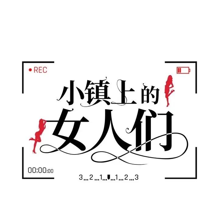 小镇上的女人们 小镇上的女人们-第 43 话 第13页