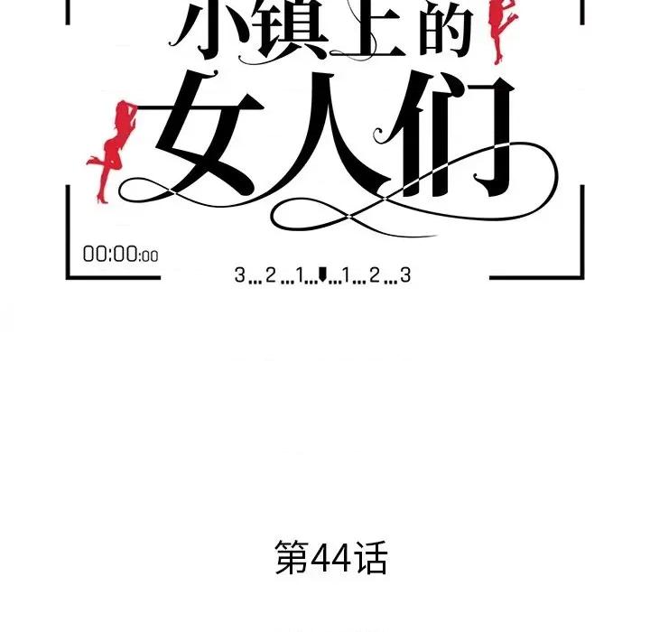 小镇上的女人们 小镇上的女人们-第 44 话 第14页