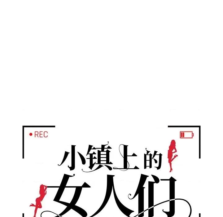 小镇上的女人们 小镇上的女人们-第 48 话 第14页