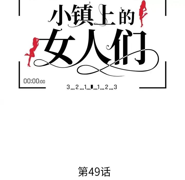 小镇上的女人们 小镇上的女人们-第 49 话 第12页