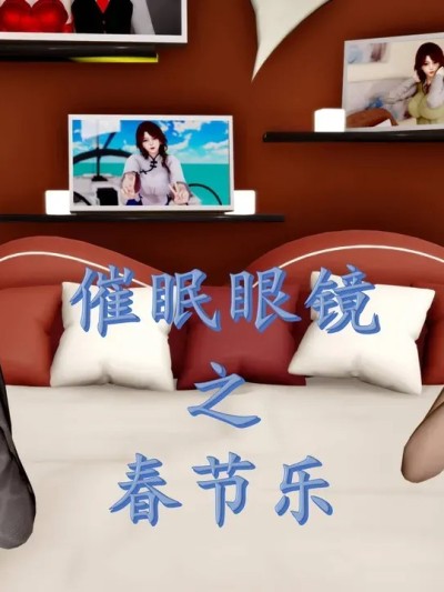 眼镜之春节篇