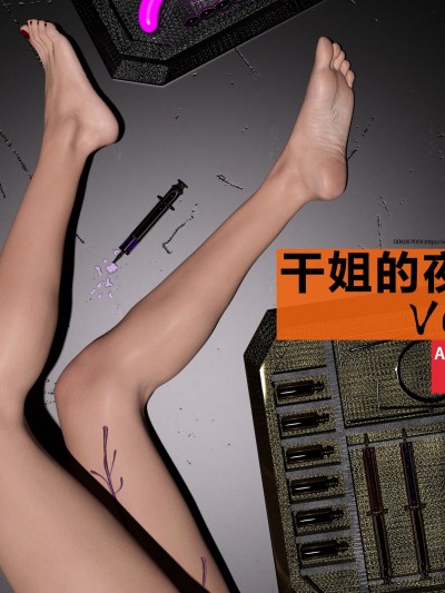 干姐的夜