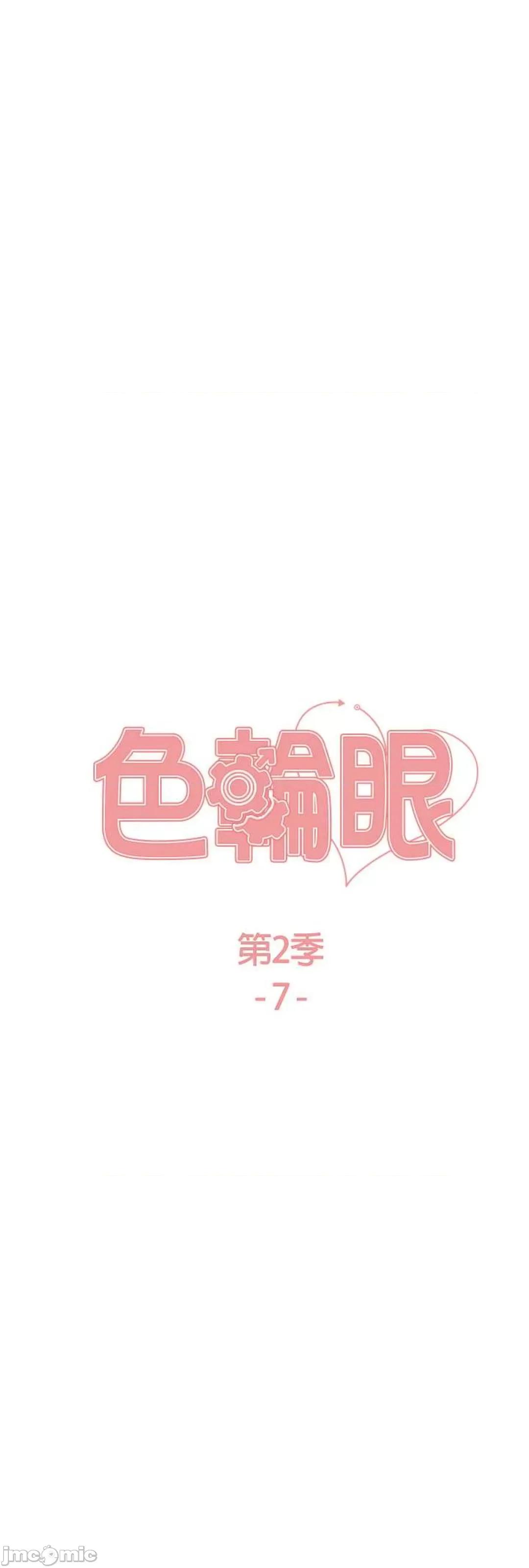 色轮眼 色轮眼 第二季 7 第6页