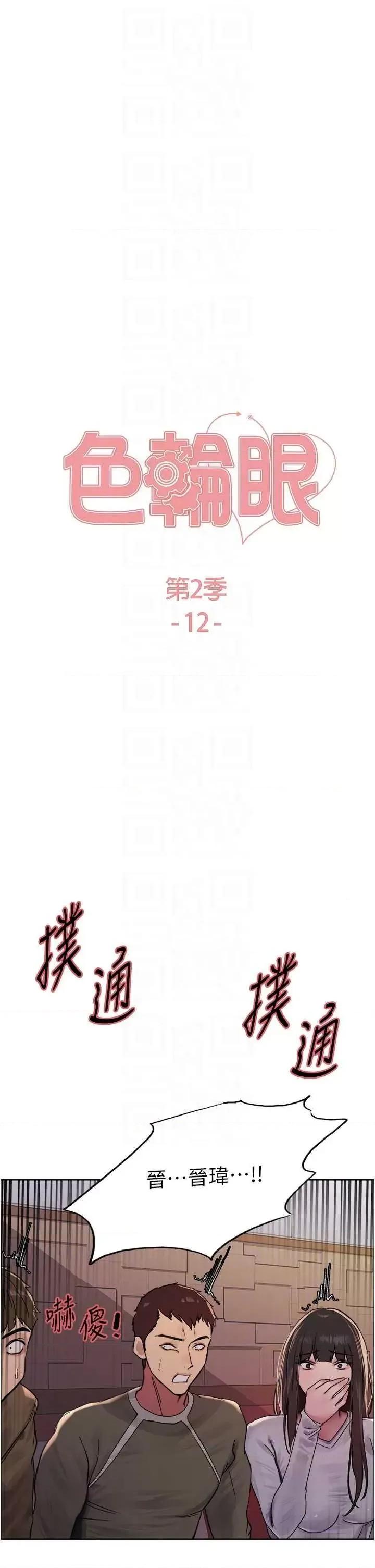 色轮眼 色轮眼 第二季 12 第6页