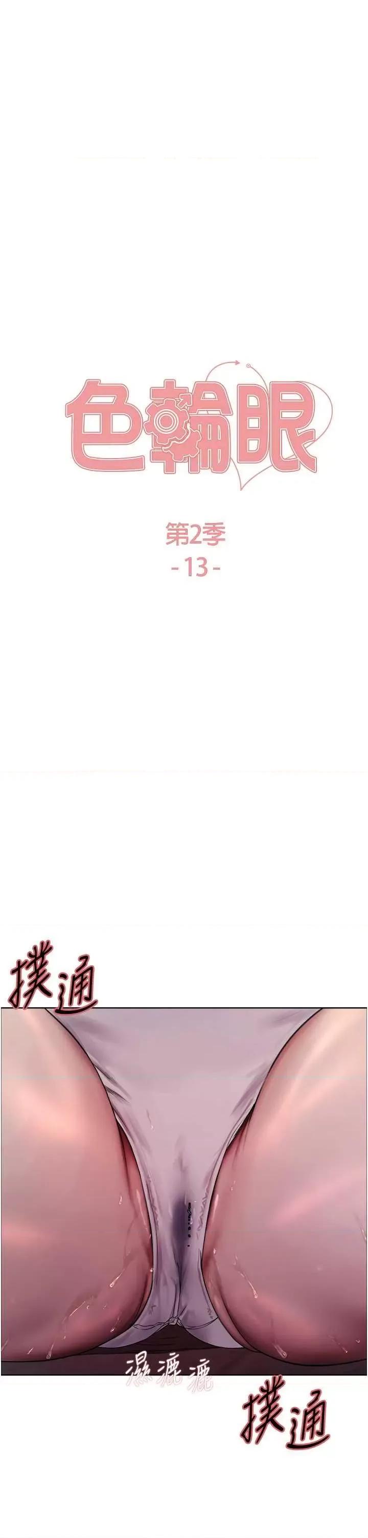 色轮眼 色轮眼 第二季 13 第4页