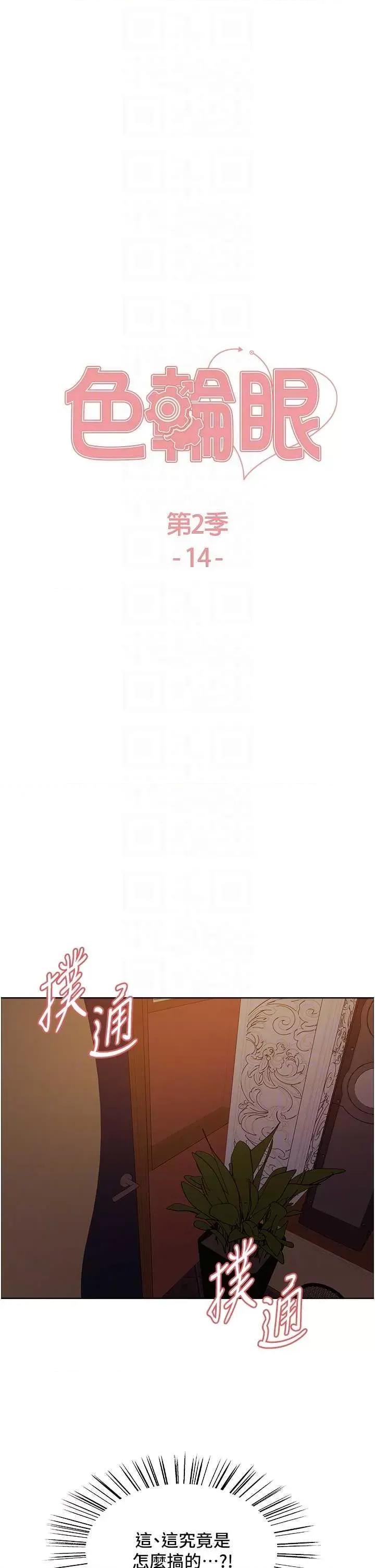 色轮眼 色轮眼 第二季 14 第6页