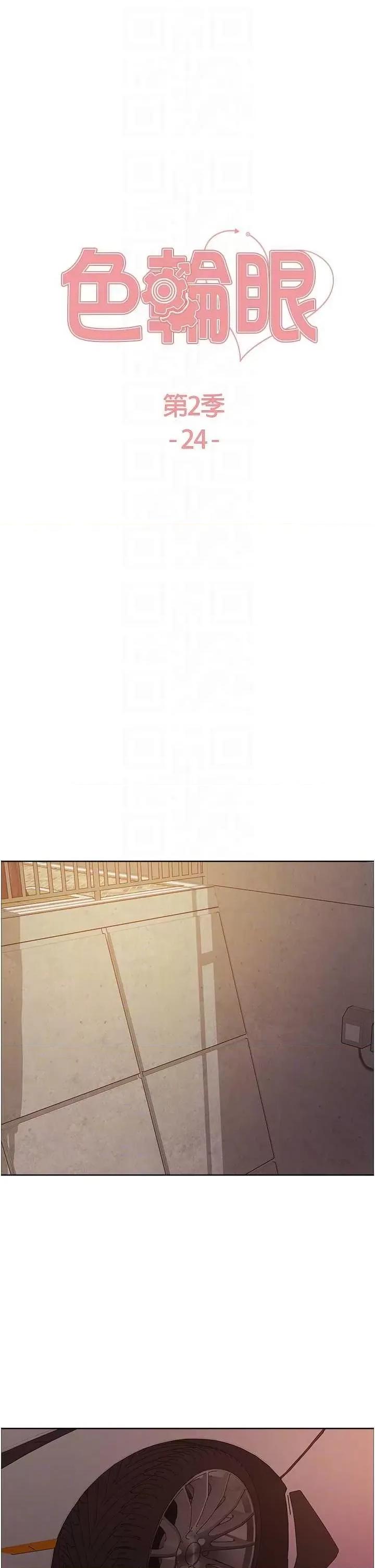 色轮眼 色轮眼第2季 第24话 第6页