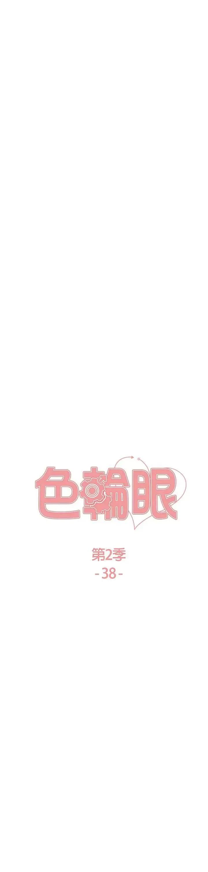 色轮眼 色轮眼第2季 第38话 第5页