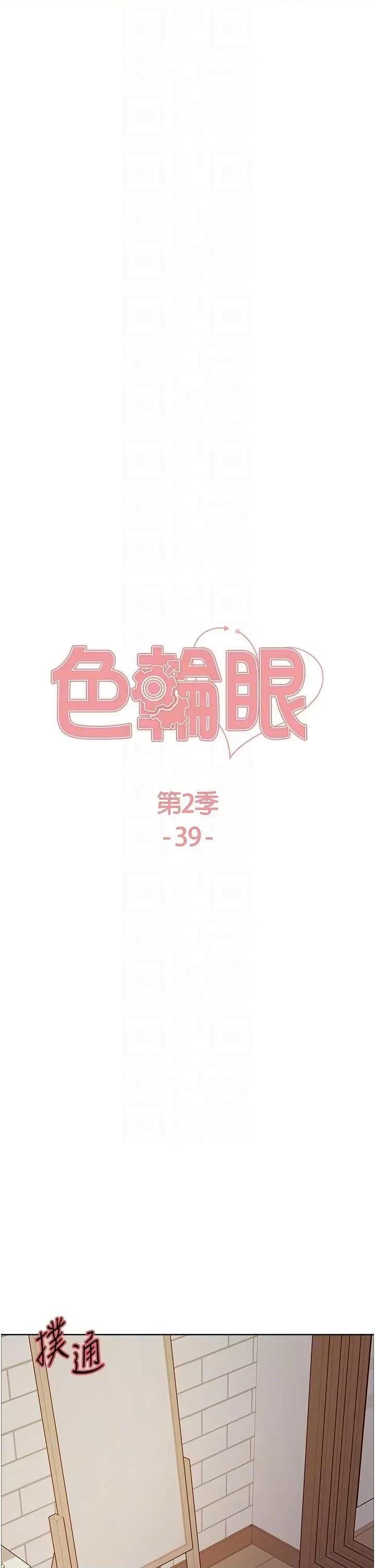 色轮眼 色轮眼第2季 第39话 第6页