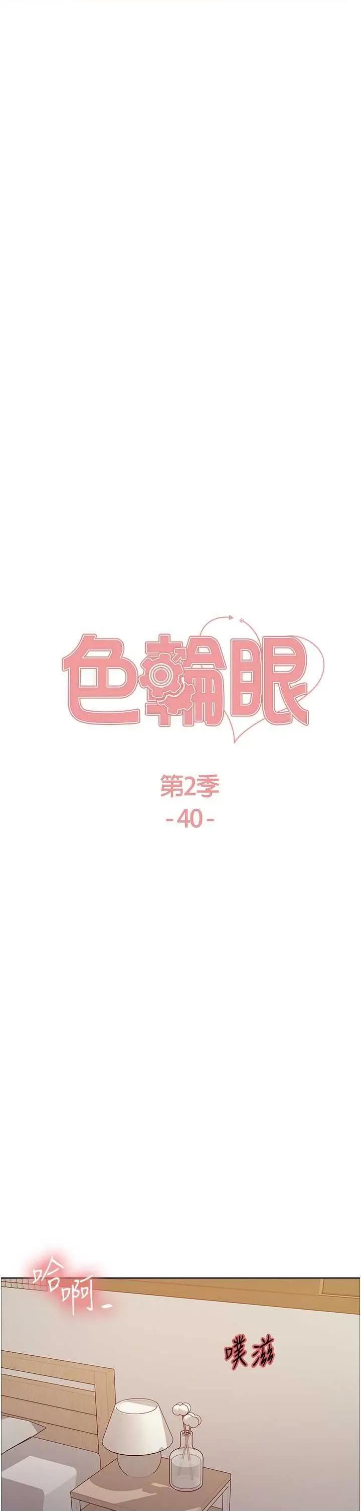 色轮眼 色轮眼第2季 第40话 第7页