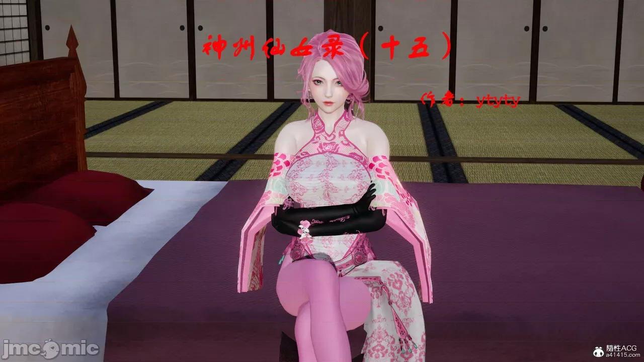 神州仙女录 [ytyty] 神州仙女录15 第1页