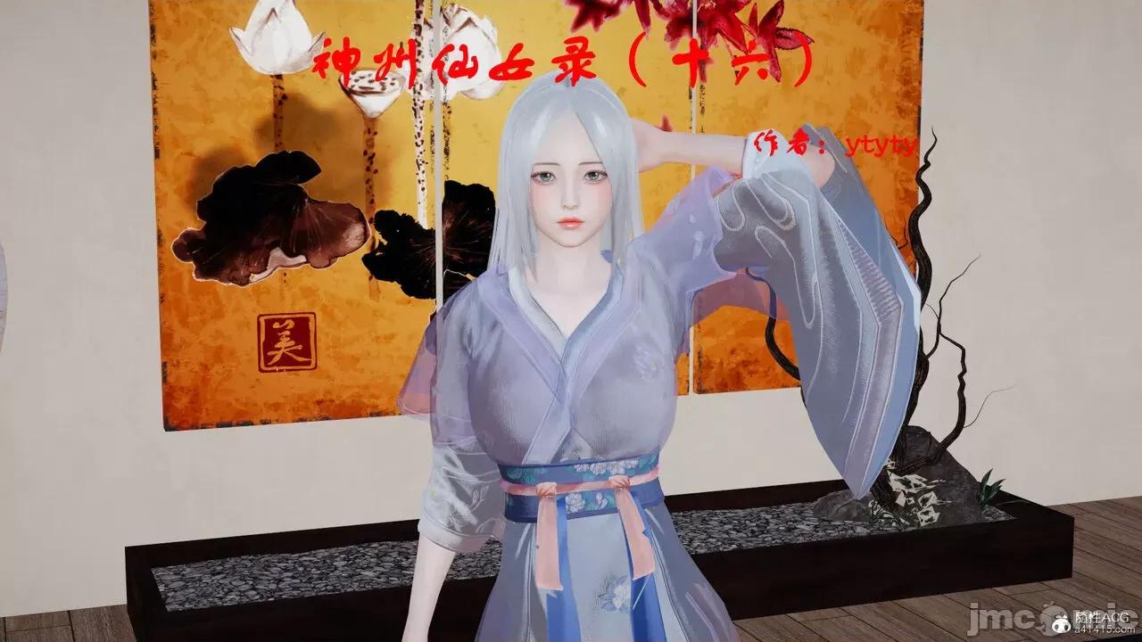神州仙女录 [ytyty] 神州仙女录16 第1页