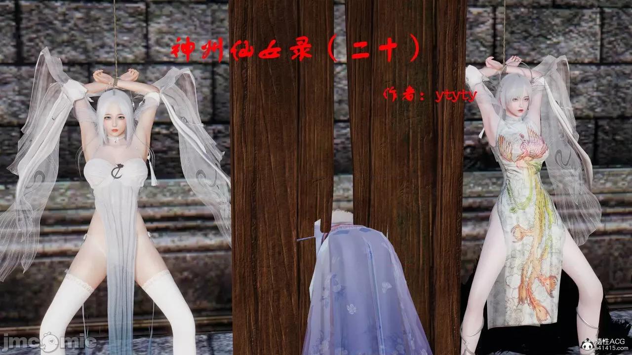神州仙女录 [ytyty] 神州仙女录20 第1页