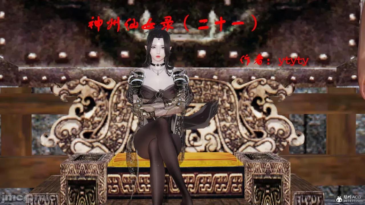 神州仙女录 [ytyty] 神州仙女录21 (完) 第1页