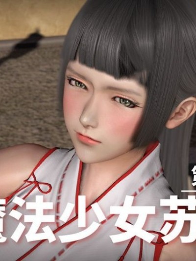 魔法少女苏媚01-04