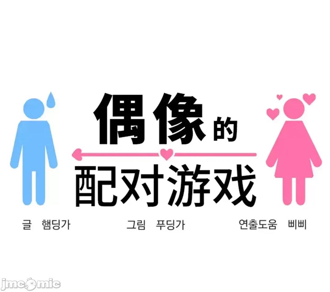 偶像的配对游戏 偶像的配对游戏 8 第13页