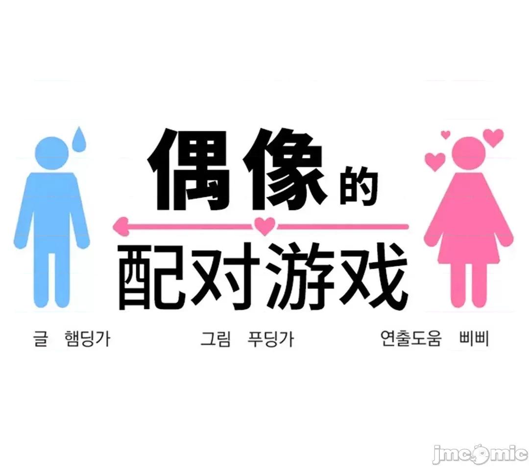 偶像的配对游戏 偶像的配对游戏 12 第13页