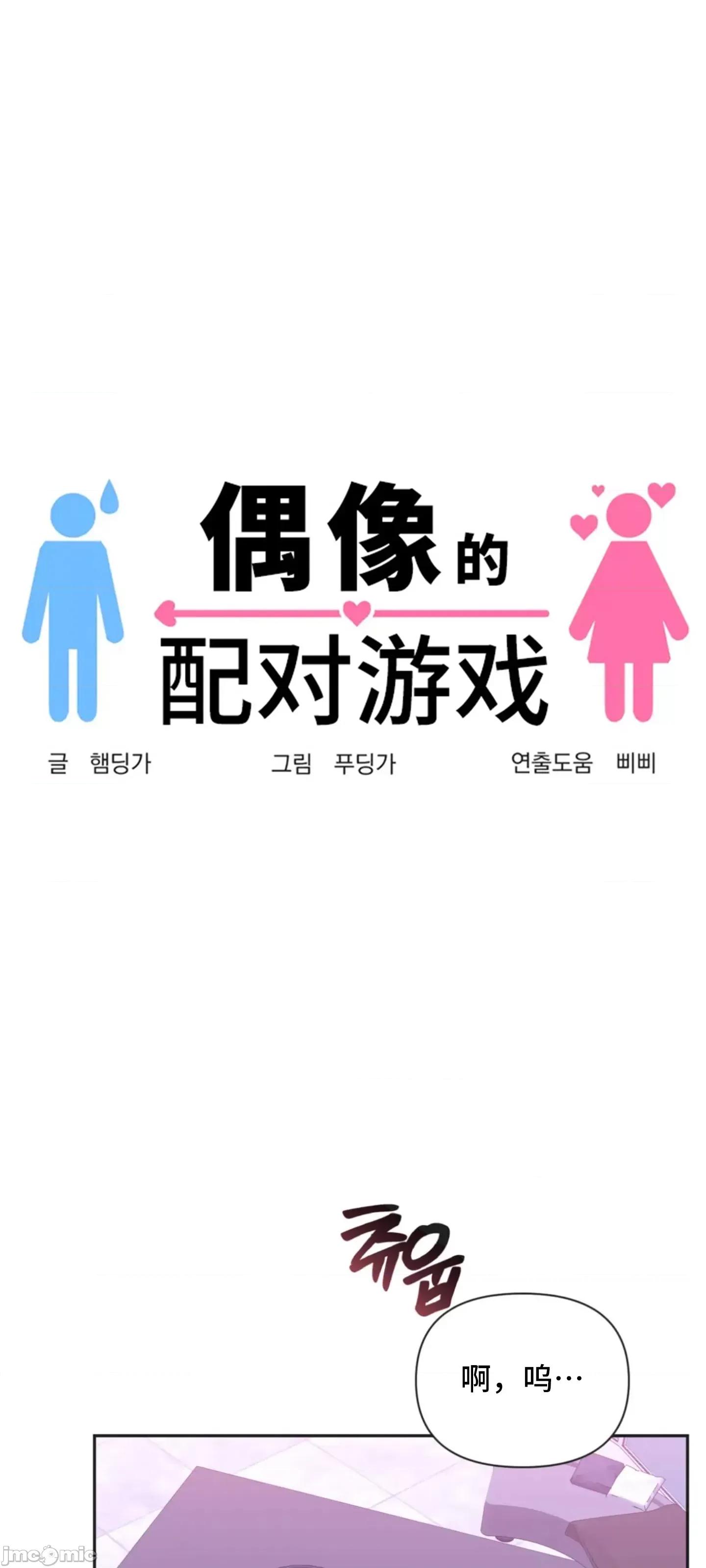 偶像的配对游戏 偶像的配对游戏 33 第2页