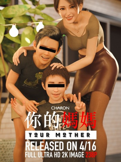 你的媽媽