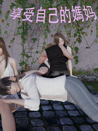 享受自己的妈妈01
