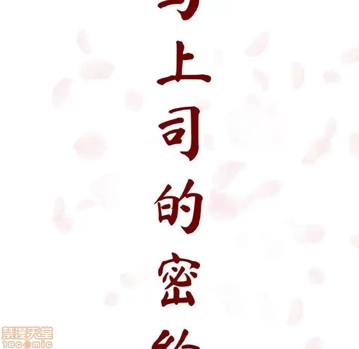 上司的密约 秘密合约 12 第76页