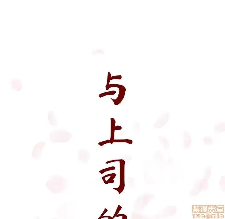 上司的密约 秘密合约 14 第13页