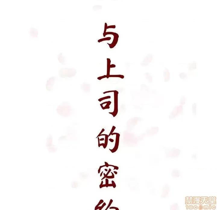 上司的密约 秘密合约  27 第79页