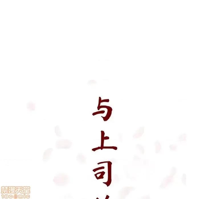 上司的密约 秘密合约 33 第30页