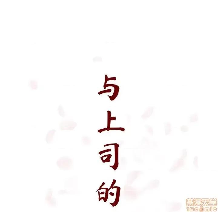 上司的密约 秘密合约 34 第40页