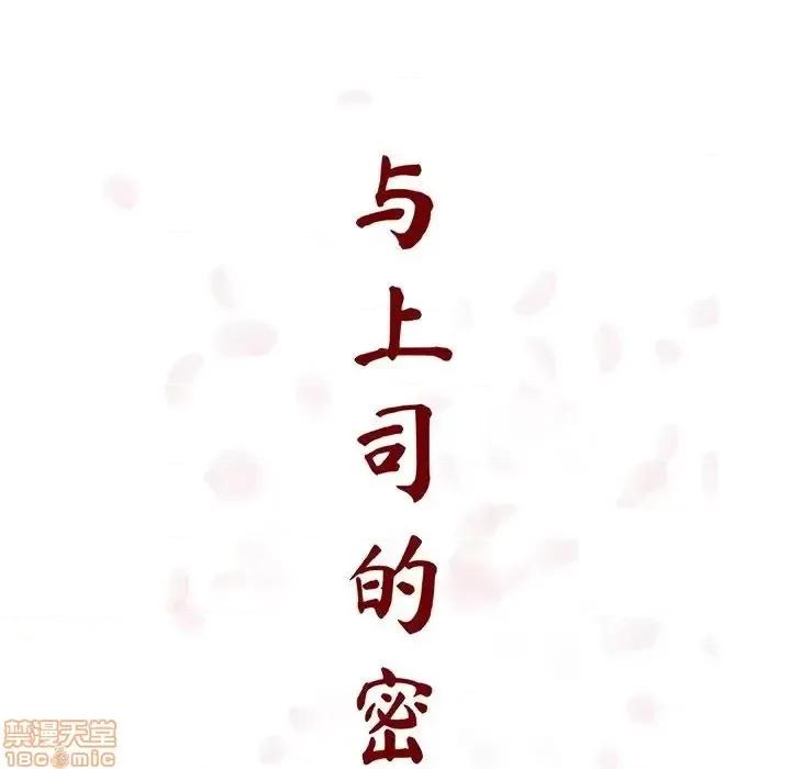 上司的密约 秘密合约 35 第43页