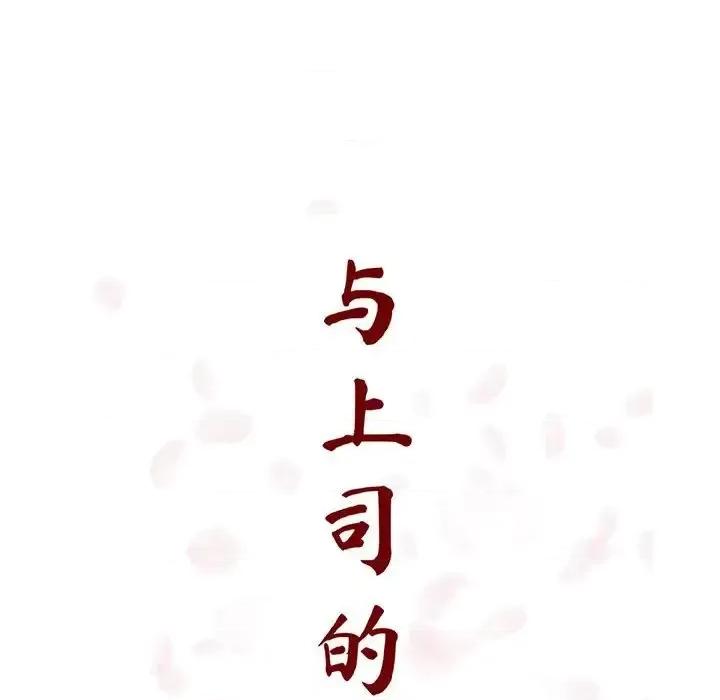 上司的密约 与上司的密约第 49 话 第62页