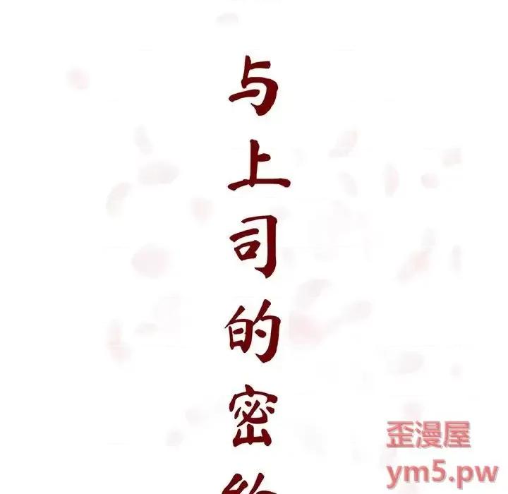 上司的密约 与上司的密约第 54 话 第64页