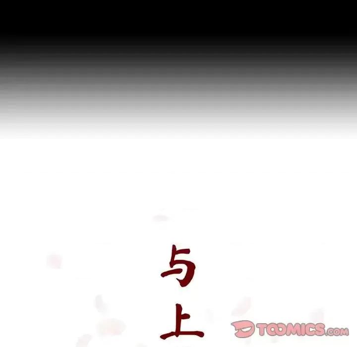 上司的密约 与上司的密约第 57 话 第64页