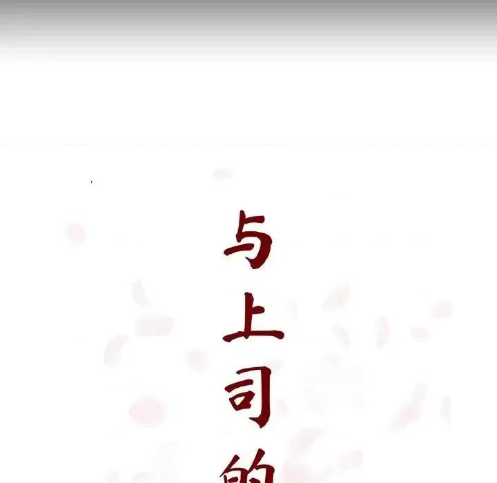 上司的密约 与上司的密约第 59 话 第41页