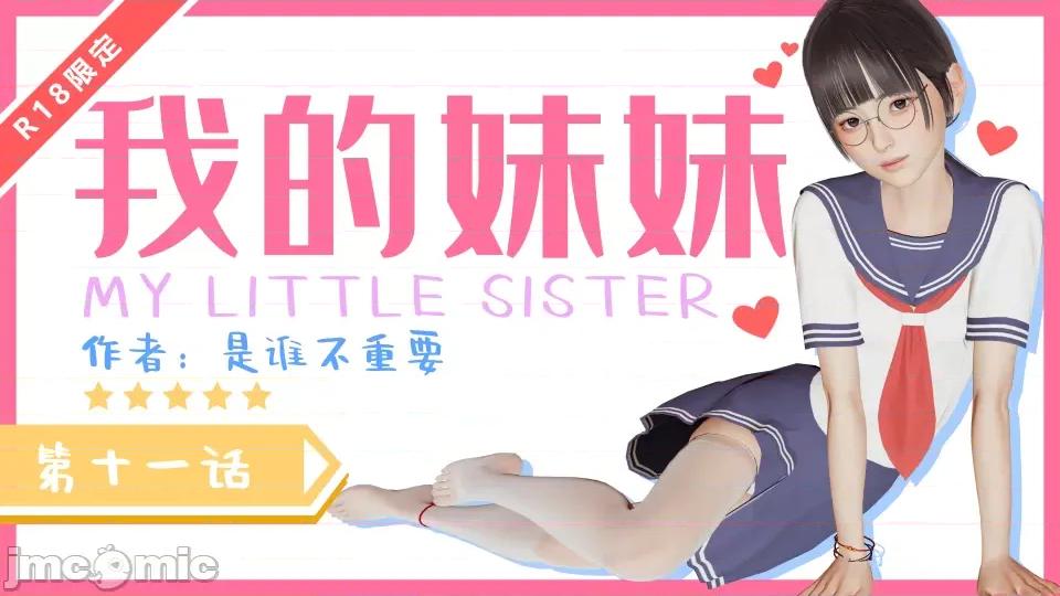 我的妹妹 我的妹妹（10-11） 第95页