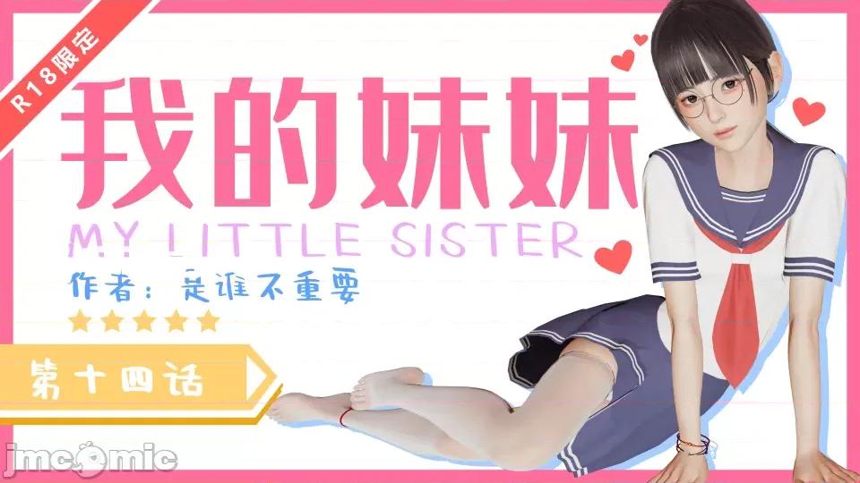 我的妹妹 我的妹妹（14） 第1页
