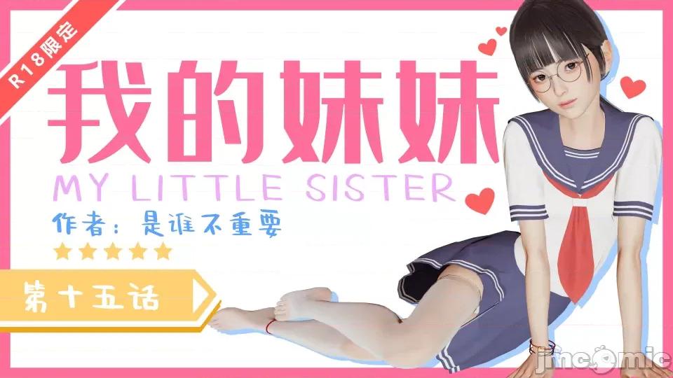 我的妹妹 我的妹妹（15） 第1页