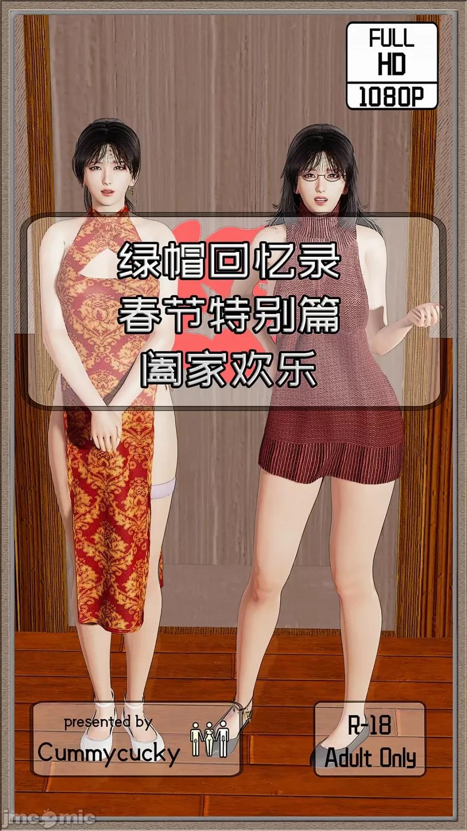 春节特别篇 [Cummycucky] 绿帽回忆录 春节特别篇 阖家欢乐 第1页