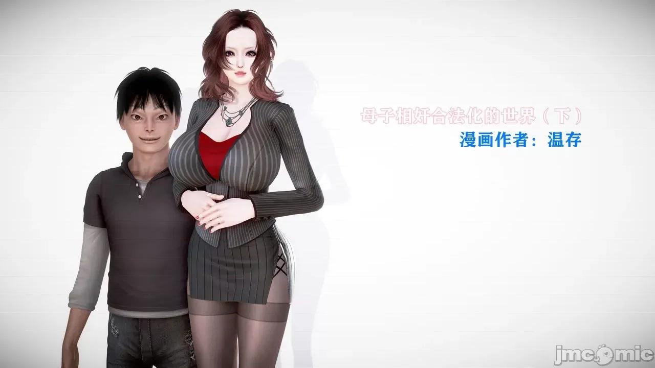 相奸合法化的世界 [温存] 母子相奸合法化的世界 (上-中-下) 第148页