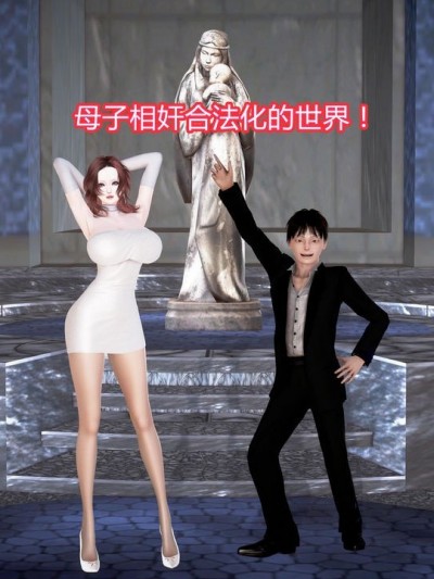 相奸合法化的世界