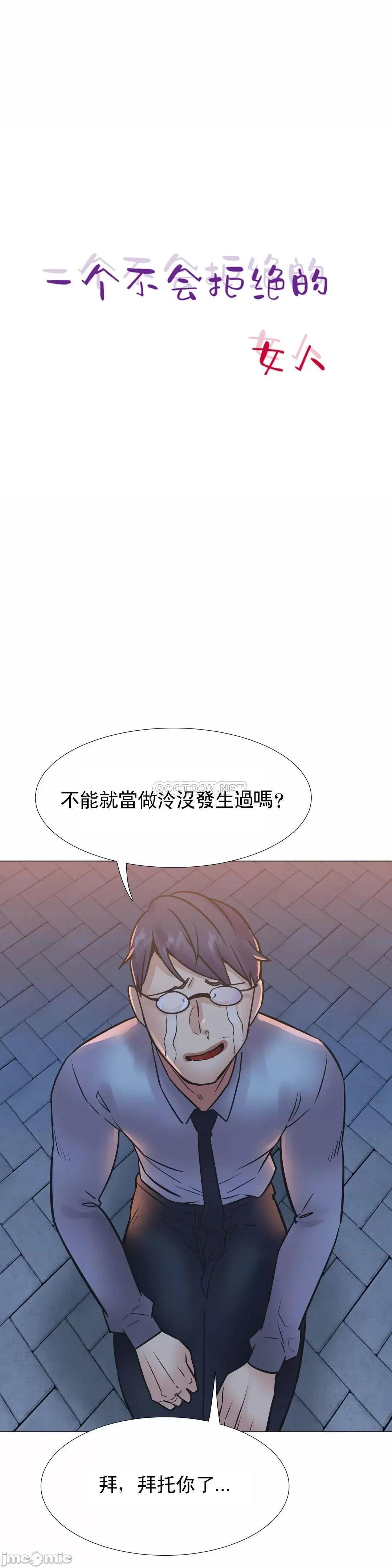 一个不会拒绝的女人 一个不会拒绝的女人 - 第106话 (TOPTOON) 第1页