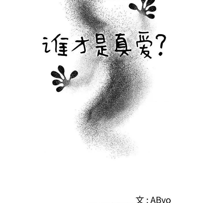 谁才是真爱? 谁才是真爱?第 32 话 第26页