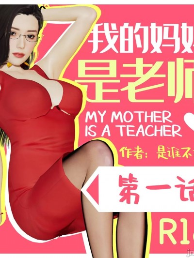 我的媽媽是老師