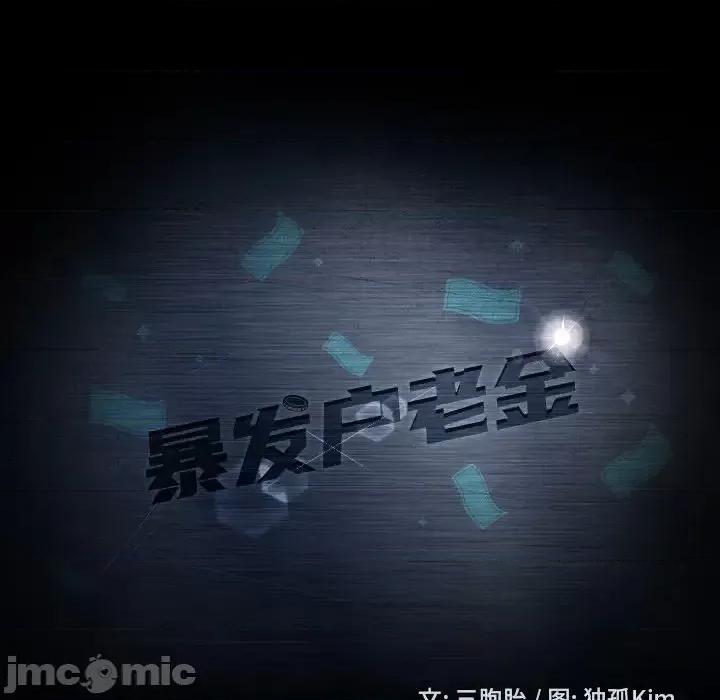 暴发户老金 暴发户老金第 18 话 第15页