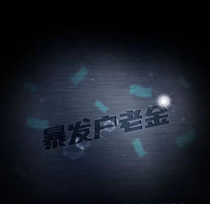 暴发户老金 暴发户老金第 24 话 第16页